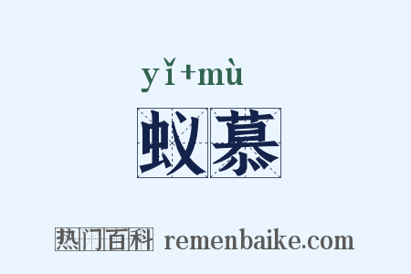 蚁慕是什么意思的图片